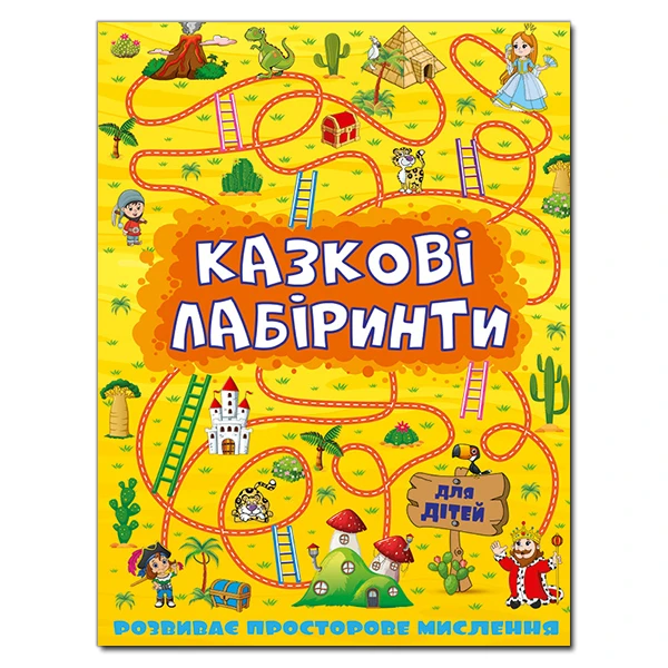 Казкові лабіринти для дітей. Жовта. Глорія