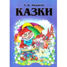 Казковий край. Андерсен Г.К. Казки. 70х100/16 256 ст, Септіма