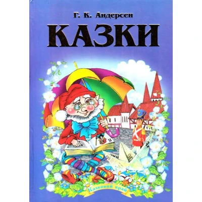 Казковий край. Андерсен Г.К. Казки. 70х100/16 256 ст, Септіма