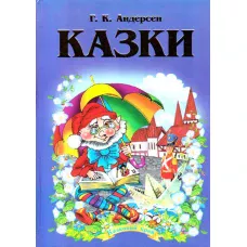 Казковий край. Андерсен Г.К. Казки. 70х100/16 256 ст, Септіма