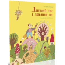 Дивний лис і дивний ліс. Кирпа Г. 84х100/16 32 с. Крокус