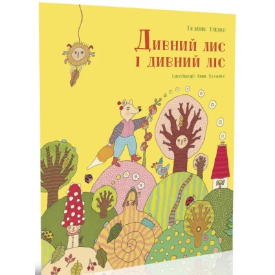 Дивний лис і дивний ліс. Кирпа Г. 84х100/16 32 с. Крокус