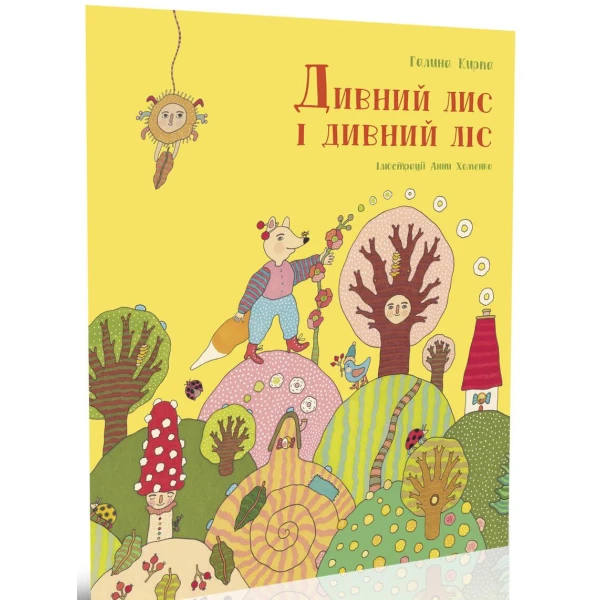 Дивний лис і дивний ліс. Кирпа Г. 84х100/16 32 с. Крокус
