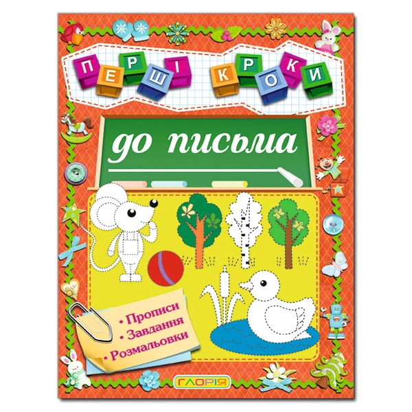 Першi кроки до письма. Глорія