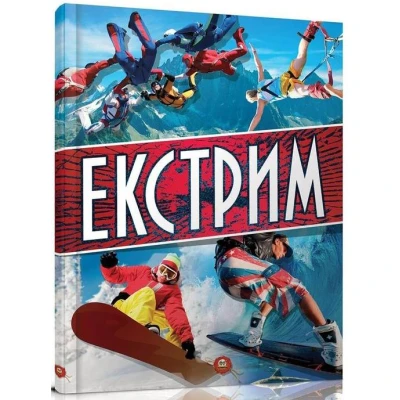 Хочу все знати. Екстрим. Шаповалов Д.С. 70х100 1/8 64 с. Талант