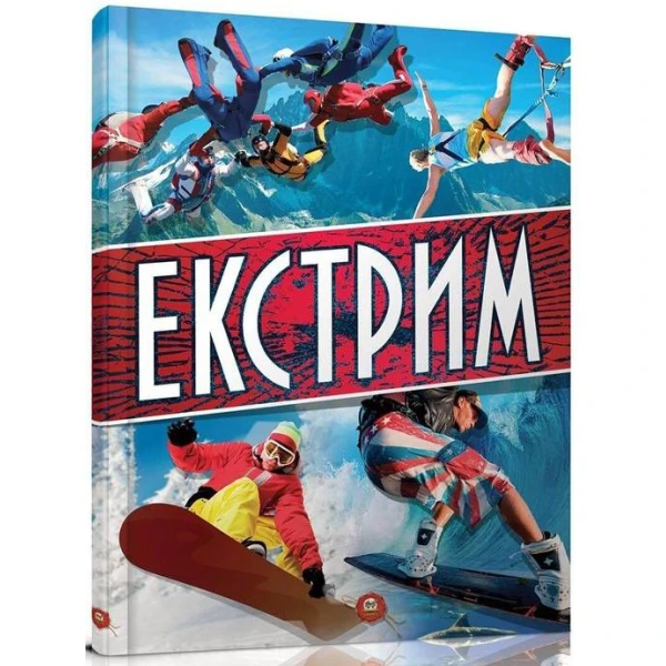 Хочу все знати. Екстрим. Шаповалов Д.С. 70х100 1/8 64 с. Талант