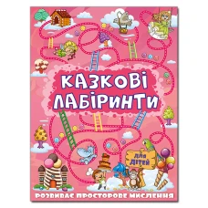 Казкові лабіринти для дітей. Рожева. Глорія