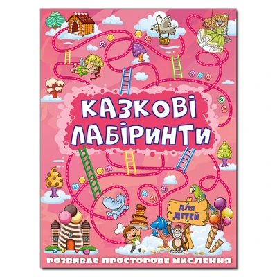 Казкові лабіринти для дітей. Рожева. Глорія
