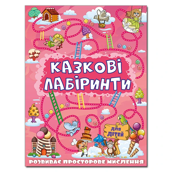 Казкові лабіринти для дітей. Рожева. Глорія