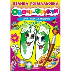 Велика розмальовка дла гуаші та акварелі. Овочі-фрукти. Пегас