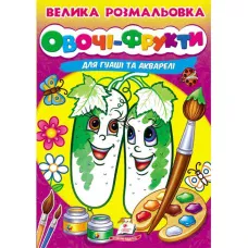 Велика розмальовка дла гуаші та акварелі. Овочі-фрукти. Пегас