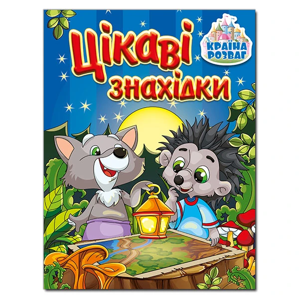 Країна розваг. Цікаві знахідки. Синя. Глорія