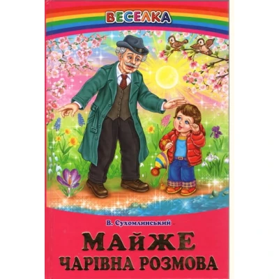 Веселка. Майже чарівна розмова: оповідання, казки (папiр офсетний), 60x90 1/16 64 ст. Белкар-книга