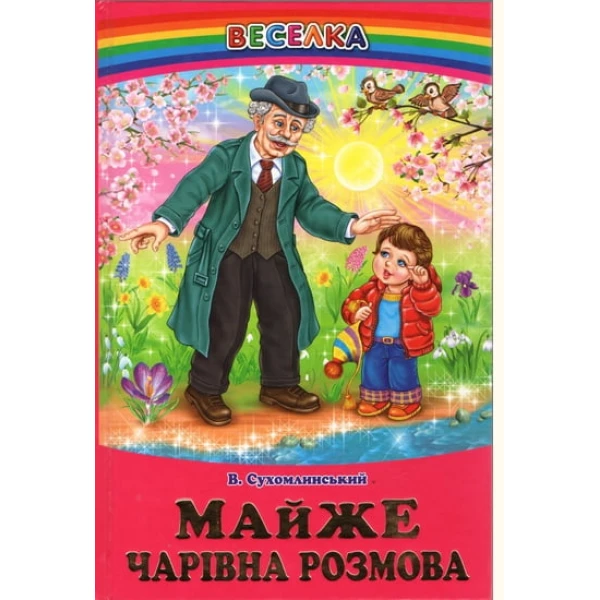 Веселка. Майже чарівна розмова: оповідання, казки (папiр офсетний), 60x90 1/16 64 ст. Белкар-книга