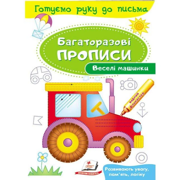Готуємо руку до письма. Багаторазові прописи. Веселі машинки. Пегас