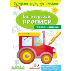 Готуємо руку до письма. Багаторазові прописи. Веселі машинки. Пегас
