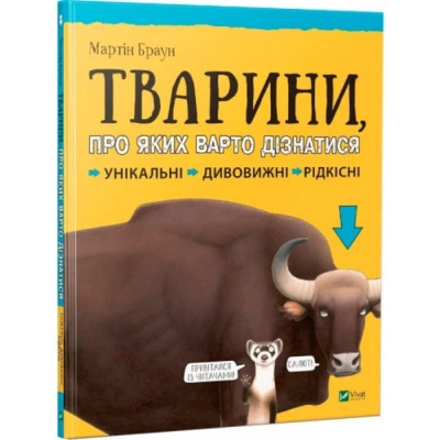 Тварини про яких варто дізнатися. Унікальні. Дивовижні. Рідкісні 60х90/8 50 с. Віват