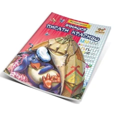 Мої перші прописи. Вчимося писати красиво. Гуменна Л.М. укл. 16 с. Талант