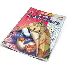 Мої перші прописи. Вчимося писати красиво. Гуменна Л.М. укл. 16 с. Талант