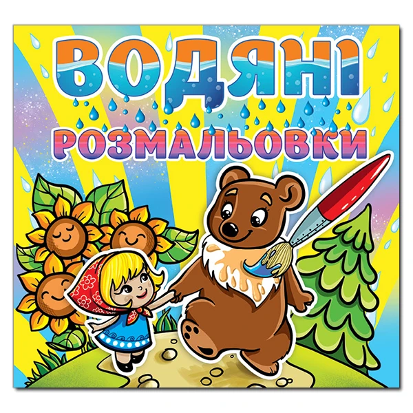 Водяні розмальовки. Марійка та ведмідь. Глорія
