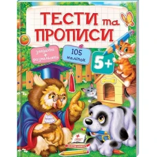 Тести та розмальовки з наліпками. Тести та прописи +105 наліпок 5+, Пегас