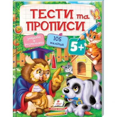 Тести та розмальовки з наліпками. Тести та прописи +105 наліпок 5+, Пегас