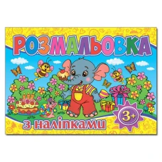 Розмальовка з наліпками. Жовта. Глорія
