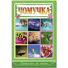 Сходинки до знань. Чомучка. 64 с. Глорія