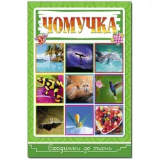 Сходинки до знань. Чомучка. 64 с. Глорія