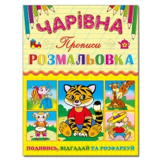 Чарівна розмальовка. Тигреня. Глорія