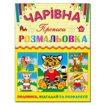 Чарівна розмальовка. Тигреня. Глорія