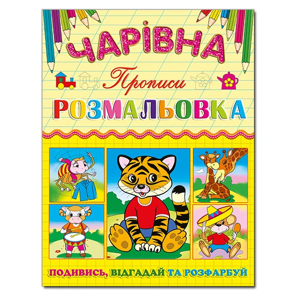 Чарівна розмальовка. Тигреня. Глорія