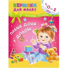 Віршики для малят. Плеще доня у долоні. В.Верховень, 70х90/16 16 с. Віват