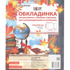 Серія Крістал. Обкладинка регульована з липкою стрічкою 230мм., 100мкм., 2059-ТМ TASCOM