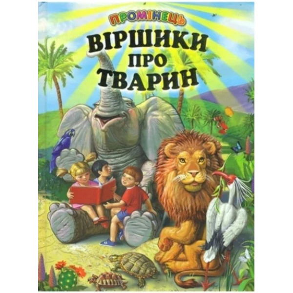 Промінець. Віршики про тварин (папір крейдяний) 70х90 1/16 48 ст., Белкар-книга