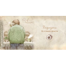 Маленьке диво. Люба Жу. Садові казки. Лавренішина Н. 80 с. Віват
