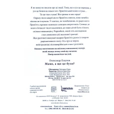 Мамо, а що це було. Есаулов О. 160с. Теза