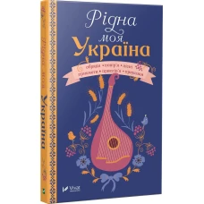 Оберіг. Рідна моя Україна. 80х108/32 352 с. Віват