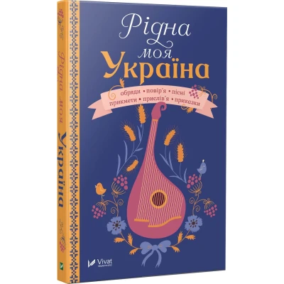Оберіг. Рідна моя Україна. 80х108/32 352 с. Віват