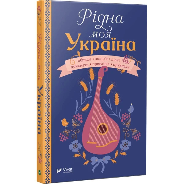 Оберіг. Рідна моя Україна. 80х108/32 352 с. Віват