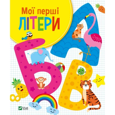 Для найменших. Мої перші літери. Шевченко О. 26 с. Віват