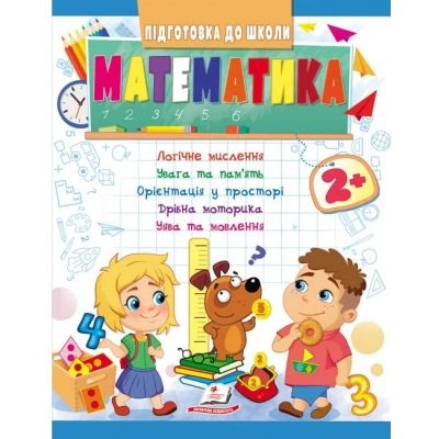 Підготовка до школи. Математика 2+ 32 с. Пегас