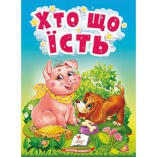 Учимося з мамою. Хто що їсть. Цікаве для найменших. 10 с. картон. Пегас