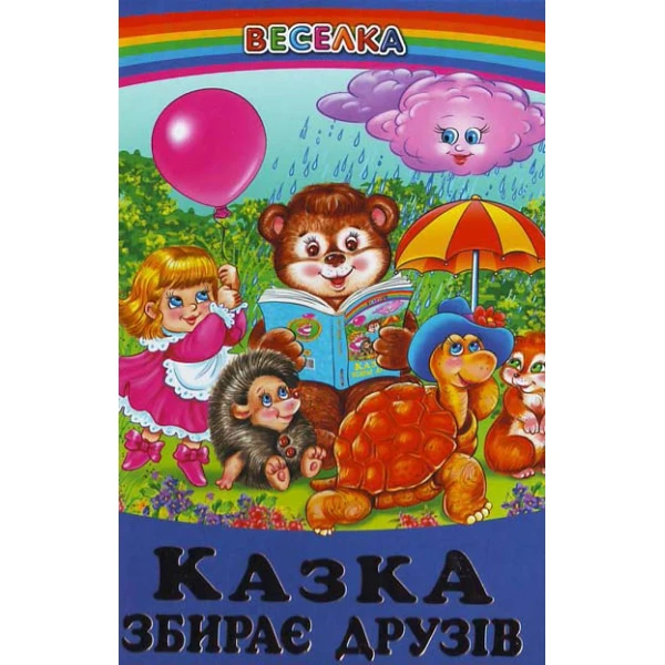 Веселка. Казка збирає друзів (папiр офсетний), 60x90 1/16 64 ст. Белкар-книга