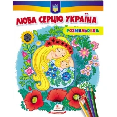 Розмальовки для хлопчиків і дівчаток. Люба серцю Україна (антистрес) Пегас