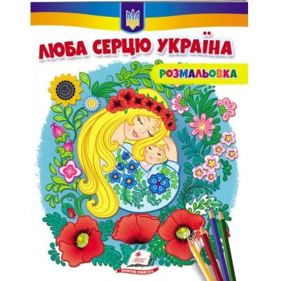 Розмальовки для хлопчиків і дівчаток. Люба серцю Україна (антистрес) Пегас
