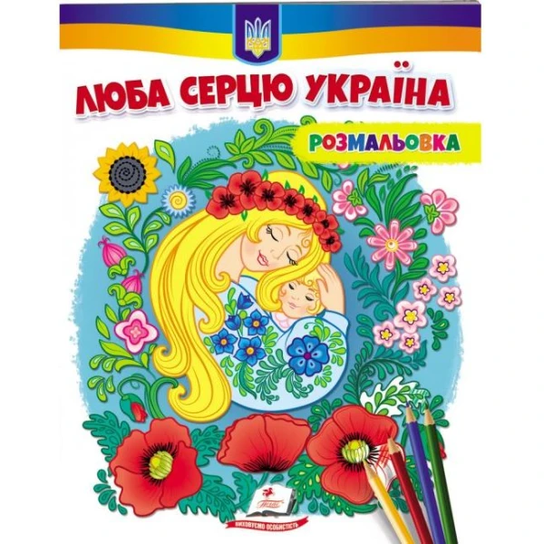 Розмальовки для хлопчиків і дівчаток. Люба серцю Україна (антистрес) Пегас