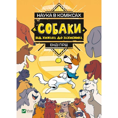 Щось цікаве. Наука в коміксах. Собаки: від хижака до захисника. Кобб Міа, Гехт Джулі 128 с. Віват
