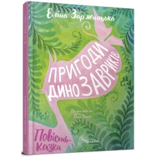 Найкращий подарунок. Пригоди динозавриків. Заржицька Е. 70х90 1/16 96 с. Талант