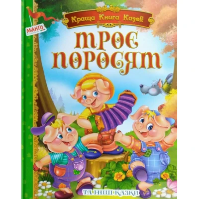 Серія. Краща книга казок в асортименті 84х100/16 64 ст. Манго